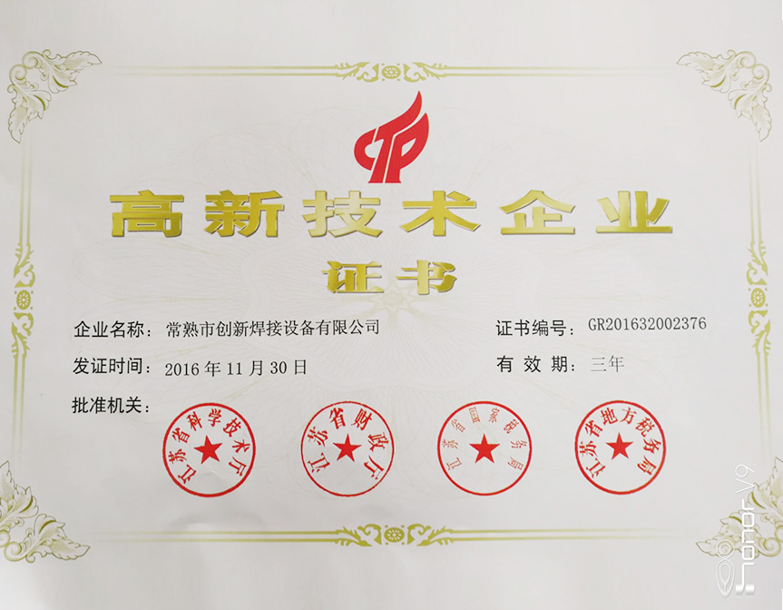 高新技術企業證書